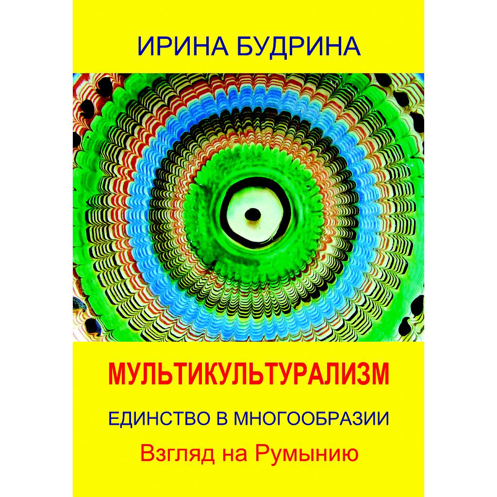 ISBN 978-606-996-564-1 - Мультикультурализм. Единство в многообразии. Взгляд на Румынию