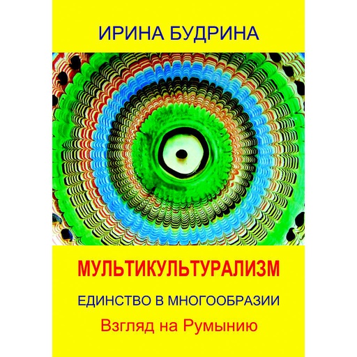 [978-606-996-564-1] Мультикультурализм. Единство в многообразии. Взгляд на Румынию