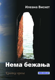 [978-630-334-028-9] Нема бежања